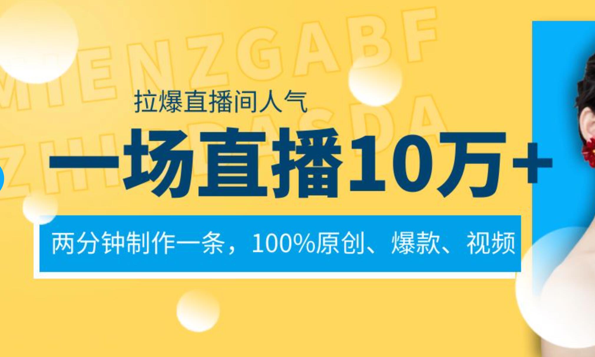 一场直播10万+，两分钟制作一条，100%原创、爆款、视频， 给视频号卖货直播间倒流，从而拉爆直播间人气 - 福利搜 - 阿里云盘夸克网盘搜索神器 蓝奏云搜索| 网盘搜索引擎-福利搜