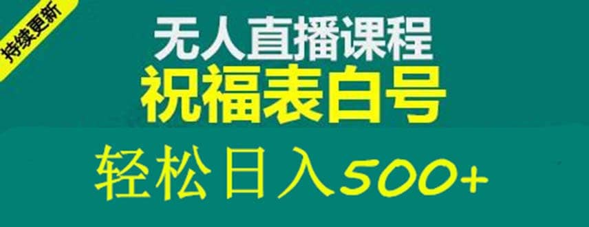 外面收费998最新抖音祝福号无人直播项目 单号日入500+【详细教程+素材】 - 福利搜 - 阿里云盘夸克网盘搜索神器 蓝奏云搜索| 网盘搜索引擎-福利搜