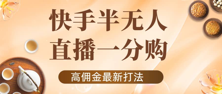 外面收费1980的快手半无人一分购项目，不露脸的最新电商打法 - 福利搜 - 阿里云盘夸克网盘搜索神器 蓝奏云搜索| 网盘搜索引擎-福利搜