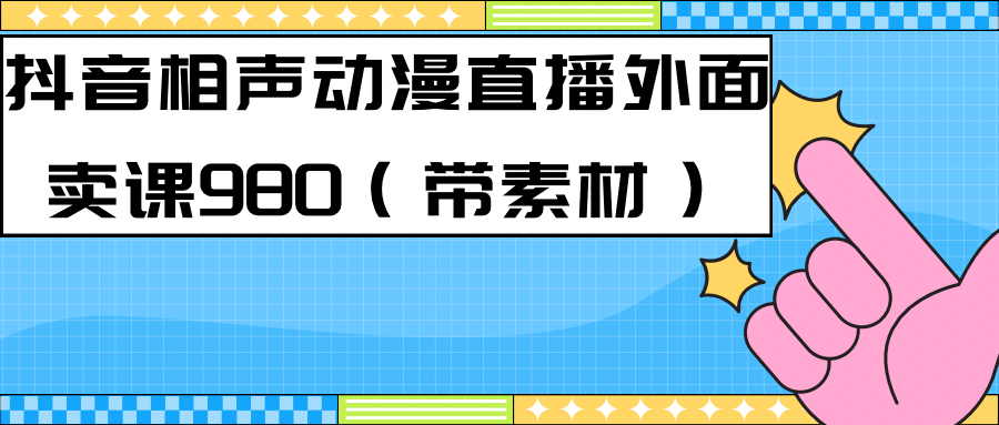 最新快手相声动漫-真人直播教程很多人已经做起来了（完美教程）+素材 - 福利搜 - 阿里云盘夸克网盘搜索神器 蓝奏云搜索| 网盘搜索引擎-福利搜