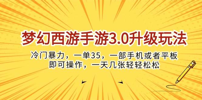 梦幻西游手游3.0升级玩法，冷门暴力，一单35，一部手机或者平板即可操… - 福利搜 - 阿里云盘夸克网盘搜索神器 蓝奏云搜索| 网盘搜索引擎-福利搜