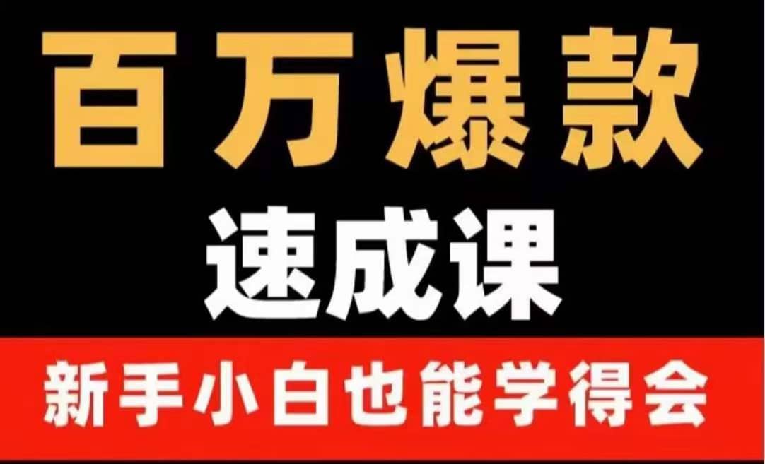 百万爆款速成课：用数据思维做爆款，小白也能从0-1打造百万播放视频 - 福利搜 - 阿里云盘夸克网盘搜索神器 蓝奏云搜索| 网盘搜索引擎-福利搜