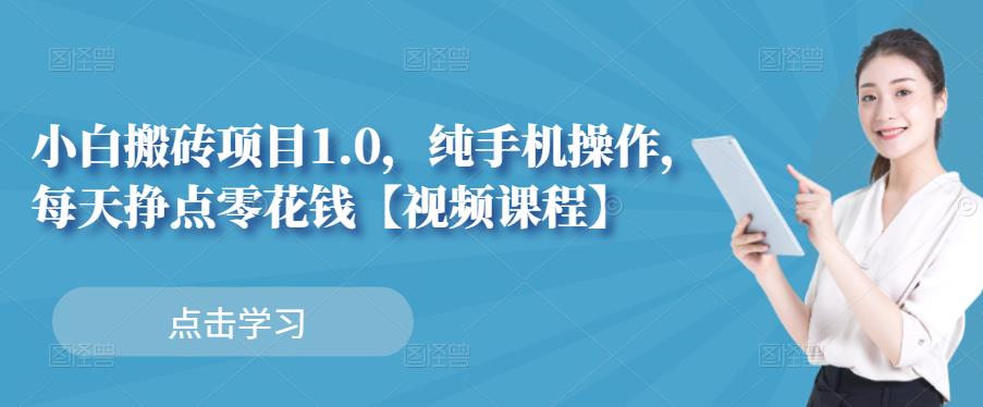 小白搬砖项目1.0，纯手机操作，每天兼职挣点零花钱 - 福利搜 - 阿里云盘夸克网盘搜索神器 蓝奏云搜索| 网盘搜索引擎-福利搜