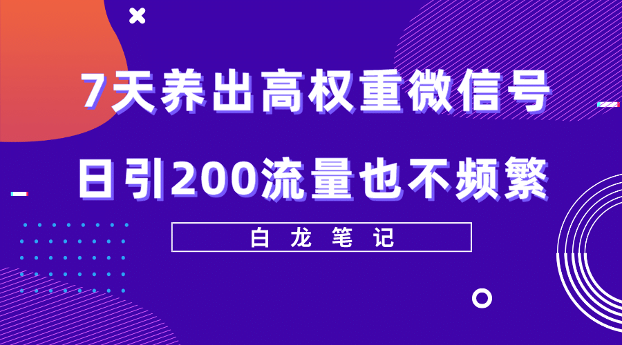 7天养出高权重微信号，日引200流量也不频繁，方法价值3680元 - 福利搜 - 阿里云盘夸克网盘搜索神器 蓝奏云搜索| 网盘搜索引擎-福利搜