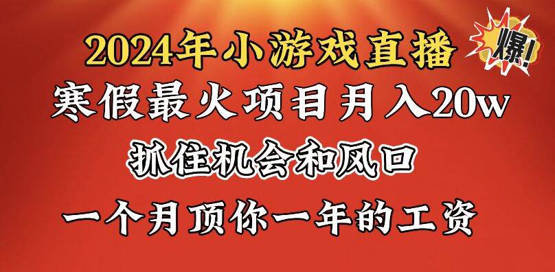 2024年寒假爆火项目，小游戏直播月入20w+，学会了之后你将翻身 - 福利搜 - 阿里云盘夸克网盘搜索神器 蓝奏云搜索| 网盘搜索引擎-福利搜