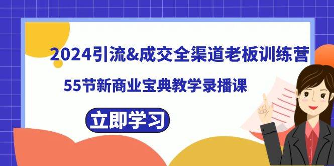 2024引流成交全渠道老板训练营，55节新商业宝典教学录播课 - 福利搜 - 阿里云盘夸克网盘搜索神器 蓝奏云搜索| 网盘搜索引擎-福利搜