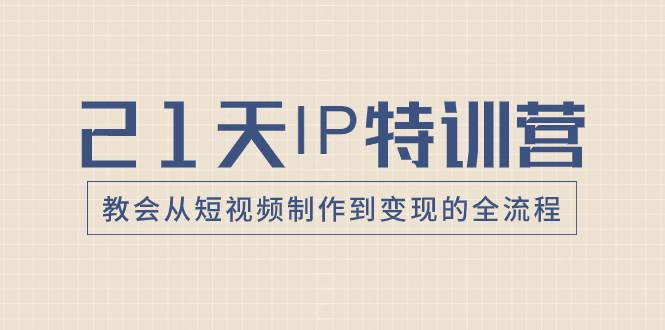 21天IP特训营，教会从短视频制作到变现的全流程 - 福利搜 - 阿里云盘夸克网盘搜索神器 蓝奏云搜索| 网盘搜索引擎-福利搜