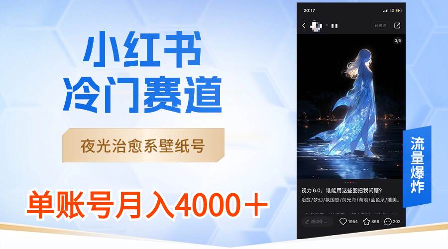 小红书冷门赛道，夜光治愈系壁纸号，单号月入4000＋ - 福利搜 - 阿里云盘夸克网盘搜索神器 蓝奏云搜索| 网盘搜索引擎-福利搜