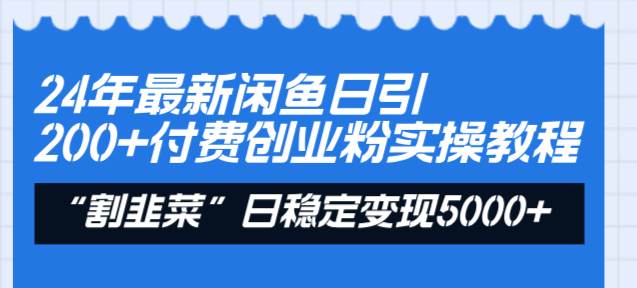 24年最新闲鱼日引200+付费创业粉，割韭菜每天5000+收益实操教程！ - 福利搜 - 阿里云盘夸克网盘搜索神器 蓝奏云搜索| 网盘搜索引擎-福利搜