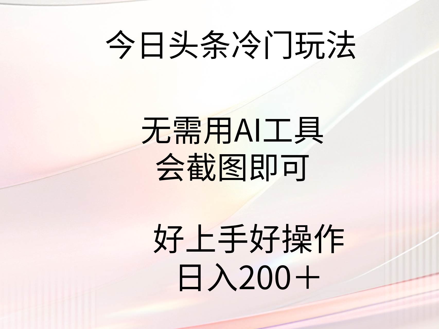 今日头条冷门玩法，无需用AI工具，会截图即可。门槛低好操作好上手，日… - 福利搜 - 阿里云盘夸克网盘搜索神器 蓝奏云搜索| 网盘搜索引擎-福利搜