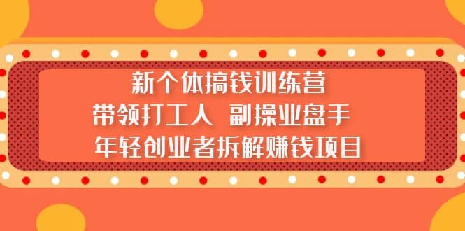 新个体搞钱训练营：带领打工人 副操业盘手 年轻创业者拆解赚钱项目 - 福利搜 - 阿里云盘夸克网盘搜索神器 蓝奏云搜索| 网盘搜索引擎-福利搜