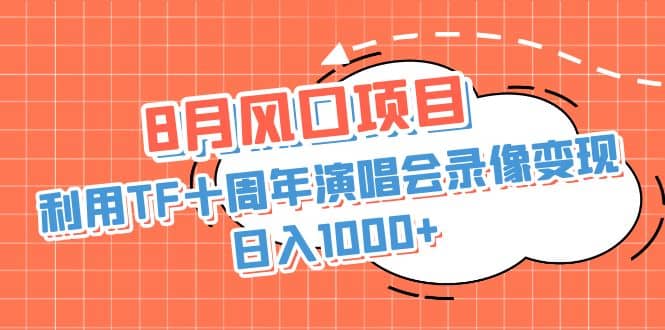 8月风口项目，利用TF十周年演唱会录像变现，日入1000+，简单无脑操作 - 福利搜 - 阿里云盘夸克网盘搜索神器 蓝奏云搜索| 网盘搜索引擎-福利搜