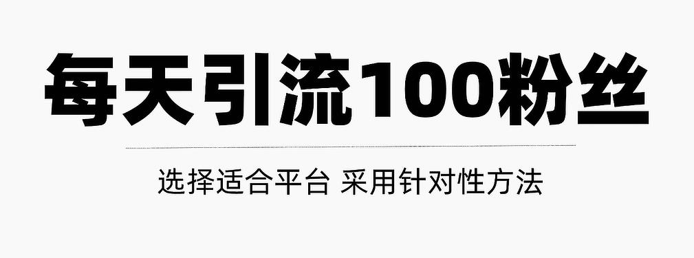 只需要做好这几步，就能让你每天轻松获得100+精准粉丝的方法！【视频教程】 - 福利搜 - 阿里云盘夸克网盘搜索神器 蓝奏云搜索| 网盘搜索引擎-福利搜