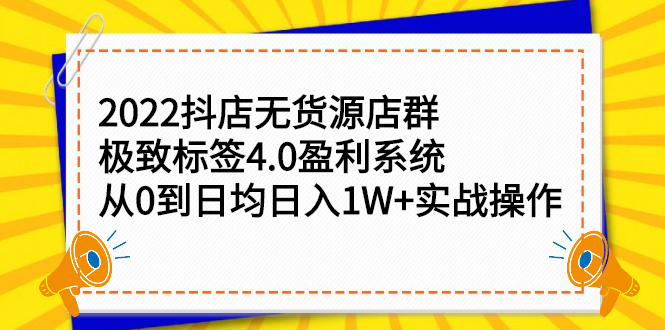 2022抖店无货源店群，极致标签4.0盈利系统价值999元 - 福利搜 - 阿里云盘夸克网盘搜索神器 蓝奏云搜索| 网盘搜索引擎-福利搜