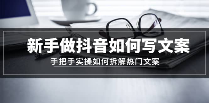 新手做抖音如何写文案，手把手实操如何拆解热门文案 - 福利搜 - 阿里云盘夸克网盘搜索神器 蓝奏云搜索| 网盘搜索引擎-福利搜