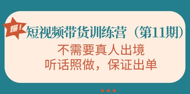 短视频带货训练营（第11期），不需要真人出境，听话照做，保证出单 - 福利搜 - 阿里云盘夸克网盘搜索神器 蓝奏云搜索| 网盘搜索引擎-福利搜