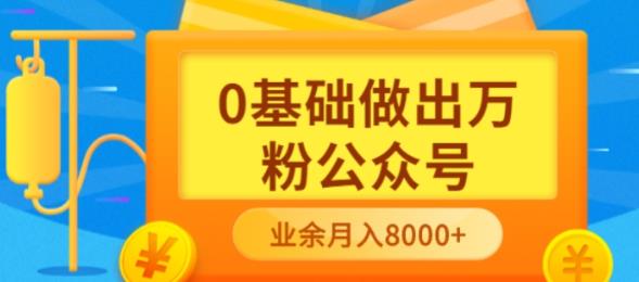 新手小白0基础做出万粉公众号，3个月从10人做到4W+粉，业余时间月入10000 - 福利搜 - 阿里云盘夸克网盘搜索神器 蓝奏云搜索| 网盘搜索引擎-福利搜