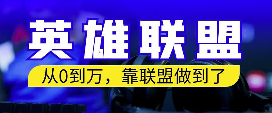 从零到月入万，靠英雄联盟账号我做到了，你来直接抄就行了，保姆式教学【揭秘】 - 福利搜 - 阿里云盘夸克网盘搜索神器 蓝奏云搜索| 网盘搜索引擎-福利搜