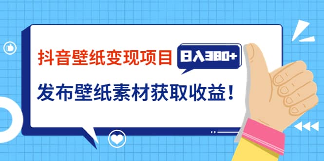 抖音壁纸变现项目：实战日入380+发布壁纸素材获取收益！ - 福利搜 - 阿里云盘夸克网盘搜索神器 蓝奏云搜索| 网盘搜索引擎-福利搜