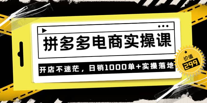 《拼多多电商实操课》开店不迷茫，日销1000单+实操落地（价值299元） - 福利搜 - 阿里云盘夸克网盘搜索神器 蓝奏云搜索| 网盘搜索引擎-福利搜