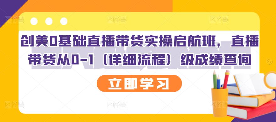 创美0基础直播带货实操启航班，直播带货从0-1（详细流程） - 福利搜 - 阿里云盘夸克网盘搜索神器 蓝奏云搜索| 网盘搜索引擎-福利搜