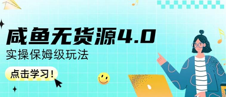 咸鱼无货源4.0实操保姆级玩法，适合新手小白 - 福利搜 - 阿里云盘夸克网盘搜索神器 蓝奏云搜索| 网盘搜索引擎-福利搜