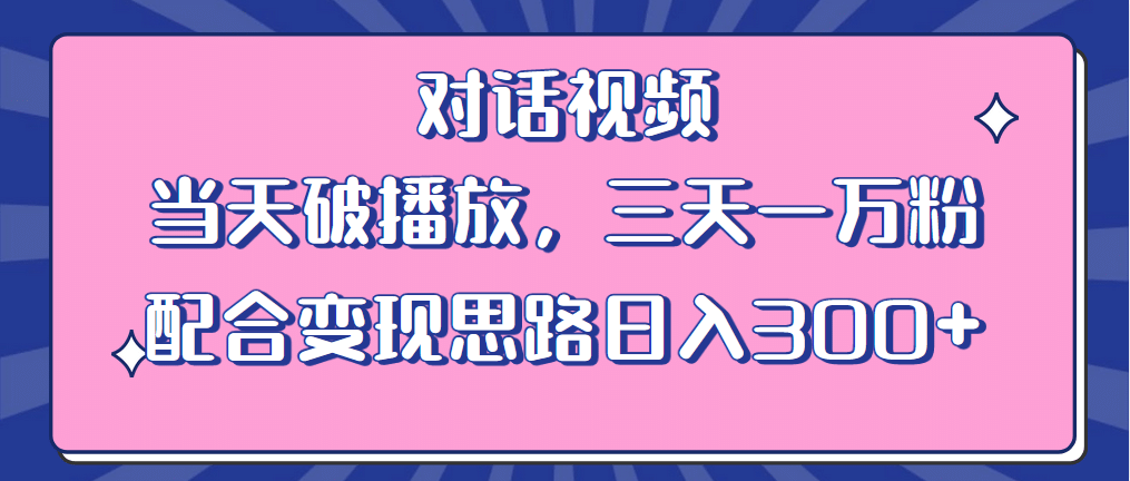 情感类对话视频 当天破播放 三天一万粉 配合变现思路日入300+（教程+素材） - 福利搜 - 阿里云盘夸克网盘搜索神器 蓝奏云搜索| 网盘搜索引擎-福利搜