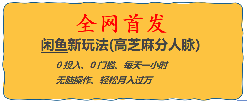 全网首发! 闲鱼新玩法(高芝麻分人脉)0投入 0门槛,每天一小时,轻松月入过万 - 福利搜 - 阿里云盘夸克网盘搜索神器 蓝奏云搜索| 网盘搜索引擎-福利搜