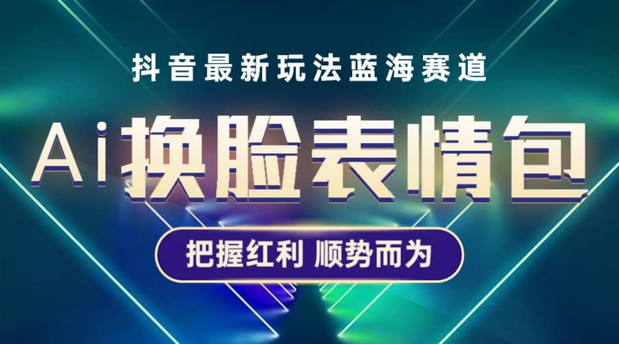 抖音AI换脸表情包小程序变现最新玩法，单条视频变现1万+普通人也能轻松玩转 - 福利搜 - 阿里云盘夸克网盘搜索神器 蓝奏云搜索| 网盘搜索引擎-福利搜