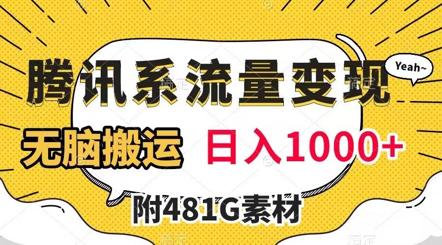 腾讯系流量变现，有播放量就有收益，无脑搬运，日入1000+（附481G素材） - 福利搜 - 阿里云盘夸克网盘搜索神器 蓝奏云搜索| 网盘搜索引擎-福利搜