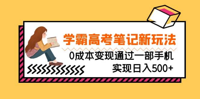 刚需高利润副业，学霸高考笔记新玩法，0成本变现通过一部手机实现日入500+ - 福利搜 - 阿里云盘夸克网盘搜索神器 蓝奏云搜索| 网盘搜索引擎-福利搜