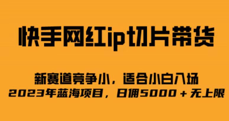 快手网红ip切片新赛道，竞争小事，适合小白 2023蓝海项目 - 福利搜 - 阿里云盘夸克网盘搜索神器 蓝奏云搜索| 网盘搜索引擎-福利搜