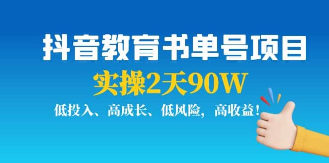 抖音教育书单号项目 - 福利搜 - 阿里云盘夸克网盘搜索神器 蓝奏云搜索| 网盘搜索引擎-福利搜