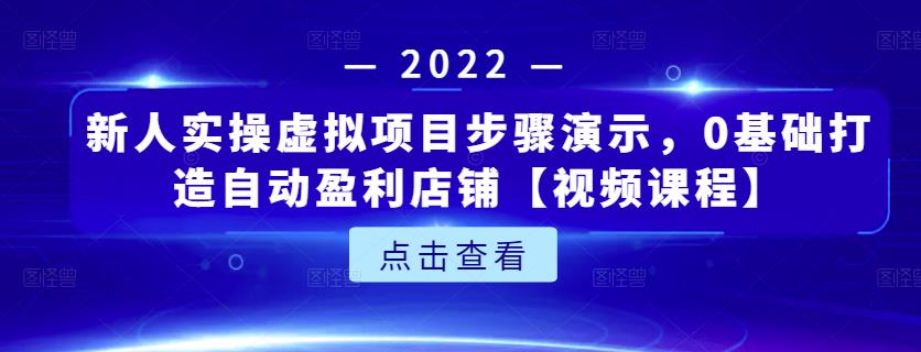 新人实操虚拟项目步骤演示，0基础打造自动盈利店铺【视频课程】 - 福利搜 - 阿里云盘夸克网盘搜索神器 蓝奏云搜索| 网盘搜索引擎-福利搜