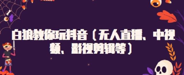 白狼教你玩抖音（无人直播、中视频、影视剪辑等） - 福利搜 - 阿里云盘夸克网盘搜索神器 蓝奏云搜索| 网盘搜索引擎-福利搜