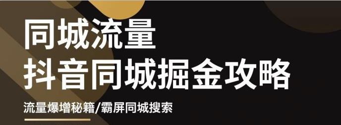 影楼抖音同城流量掘金攻略，摄影店/婚纱馆实体店霸屏抖音同城实操秘籍 - 福利搜 - 阿里云盘夸克网盘搜索神器 蓝奏云搜索| 网盘搜索引擎-福利搜