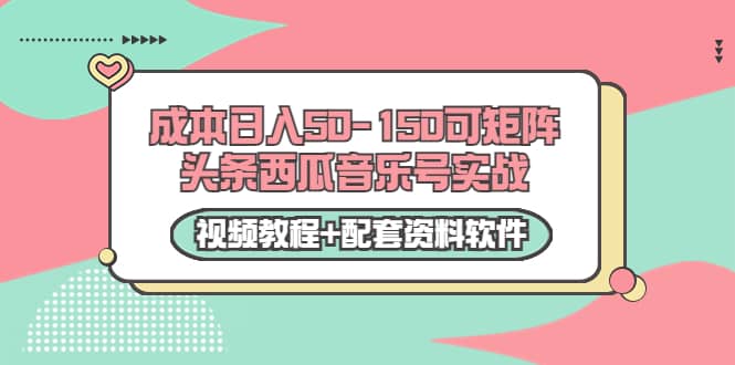 0成本日入50-150可矩阵头条西瓜音乐号实战（视频教程+配套资料软件） - 福利搜 - 阿里云盘夸克网盘搜索神器 蓝奏云搜索| 网盘搜索引擎-福利搜