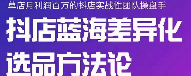 小卒抖店终极蓝海差异化选品方法论，全面介绍抖店无货源选品的所有方法 - 福利搜 - 阿里云盘夸克网盘搜索神器 蓝奏云搜索| 网盘搜索引擎-福利搜