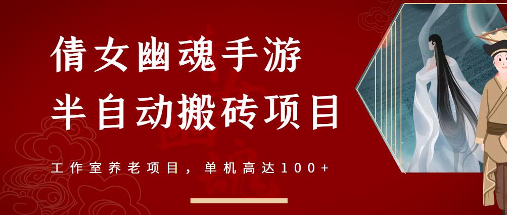 倩女幽魂手游半自动搬砖，工作室养老项目，单机高达100+【详细教程+一对一指导】 - 福利搜 - 阿里云盘夸克网盘搜索神器 蓝奏云搜索| 网盘搜索引擎-福利搜