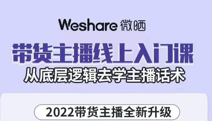 带货主播线上入门课，从底层逻辑去学主播话术 - 福利搜 - 阿里云盘夸克网盘搜索神器 蓝奏云搜索| 网盘搜索引擎-福利搜