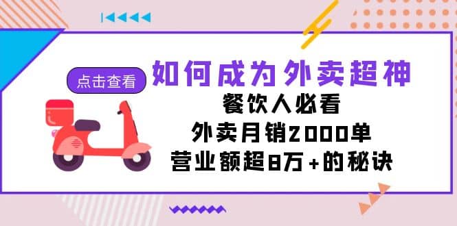 如何成为外卖超神，餐饮人必看！外卖月销2000单，营业额超8万+的秘诀 - 福利搜 - 阿里云盘夸克网盘搜索神器 蓝奏云搜索| 网盘搜索引擎-福利搜