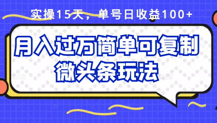 祖小来实操15天，单号日收益100+，月入过万简单可复制的微头条玩法【付费文章】 - 福利搜 - 阿里云盘夸克网盘搜索神器 蓝奏云搜索| 网盘搜索引擎-福利搜