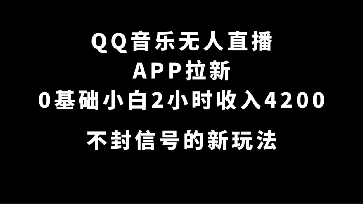 QQ音乐无人直播APP拉新，0基础小白2小时收入4200 不封号新玩法(附500G素材) - 福利搜 - 阿里云盘夸克网盘搜索神器 蓝奏云搜索| 网盘搜索引擎-福利搜