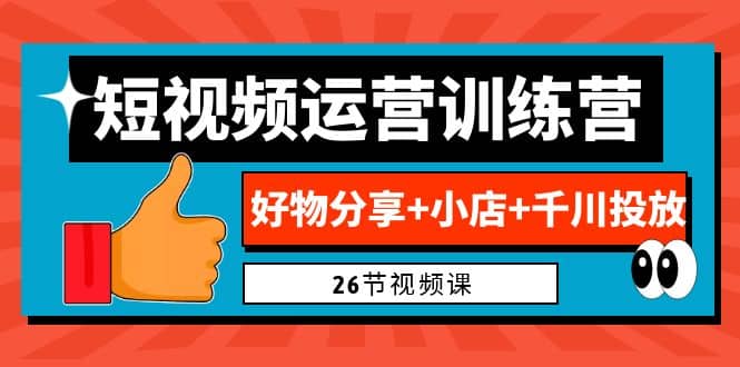 0基础短视频运营训练营：好物分享+小店+千川投放（26节视频课） - 福利搜 - 阿里云盘夸克网盘搜索神器 蓝奏云搜索| 网盘搜索引擎-福利搜