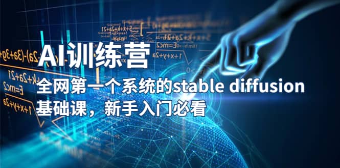 【AI训练营】全网第一个系统的stable diffusion基础课，新手入门必看 - 福利搜 - 阿里云盘夸克网盘搜索神器 蓝奏云搜索| 网盘搜索引擎-福利搜