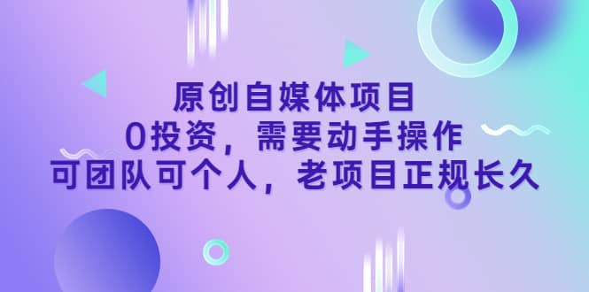 原创自媒体项目，0投资，需要动手操作，可团队可个人，老项目正规长久 - 福利搜 - 阿里云盘夸克网盘搜索神器 蓝奏云搜索| 网盘搜索引擎-福利搜