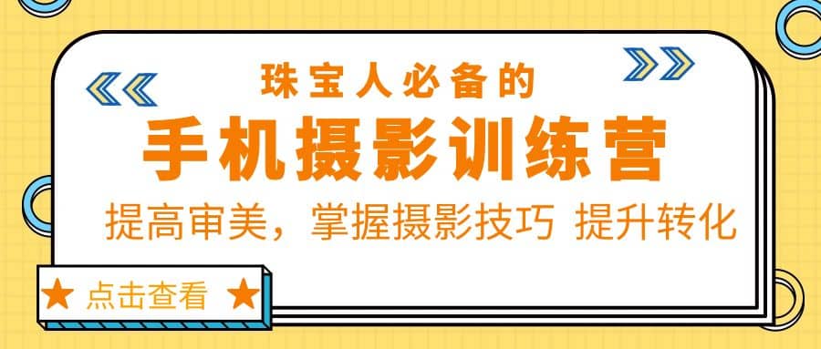 珠/宝/人必备的手机摄影训练营第7期：提高审美，掌握摄影技巧 提升转化 - 福利搜 - 阿里云盘夸克网盘搜索神器 蓝奏云搜索| 网盘搜索引擎-福利搜