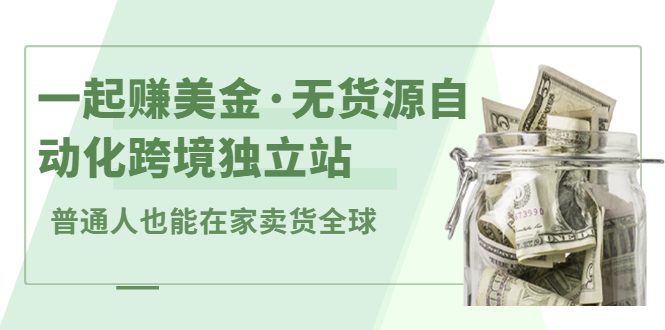 一起赚美金·无货源自动化跨境独立站，普通人业余时间也能在家卖货全球【无提供插件】 - 福利搜 - 阿里云盘夸克网盘搜索神器 蓝奏云搜索| 网盘搜索引擎-福利搜