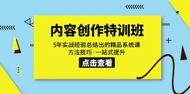 内容创作·特训班：5年实战经验总结出的精品系统课 方法技巧·一站式提升 - 福利搜 - 阿里云盘夸克网盘搜索神器 蓝奏云搜索| 网盘搜索引擎-福利搜