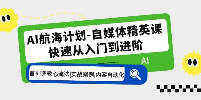 AI航海计划-自媒体精英课 入门到进阶 首创调教心流法|实战案例|内容自动化 - 福利搜 - 阿里云盘夸克网盘搜索神器 蓝奏云搜索| 网盘搜索引擎-福利搜